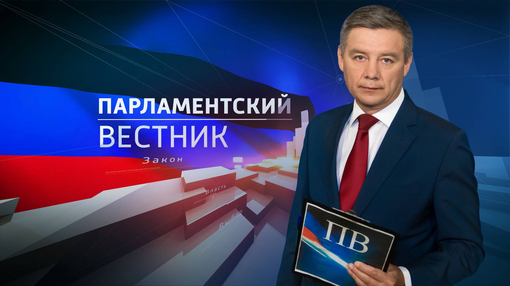 Парламентский вестник. 26.12.2024 смотреть онлайн