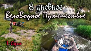 8 дневное Вело-Водное путешествие! Еду в Томскую область и сплавляюсь по реке Китат!