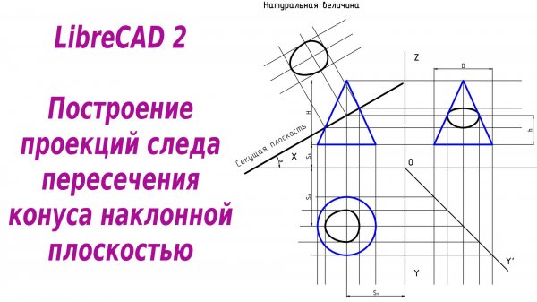 LibreCAD 2 Построение проекций следа пересечения конуса наклонной плоскостью