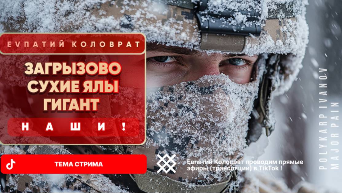 ЕВПАТИЙ КОЛОВРАТ Live Sream ТЕМА СТРИМА: ЗАГРЫЗОВО СУХИЕ ЯЛЫ ГИГАНТ НАШИ ! смотреть онлайн