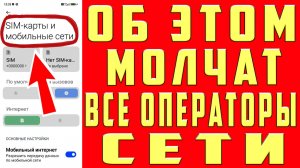ПОМЕНЯЙ Эти Настройки SIM карты и ОФИГЕЕШЬ Как настроить Sim-Карту на телефоне  РАЗРАБОТЧИКИ ХИТРЯТ