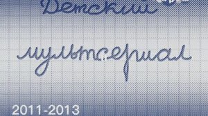 Заставка "Барбоскины" 4:3 2011-2013 с разными эффектами