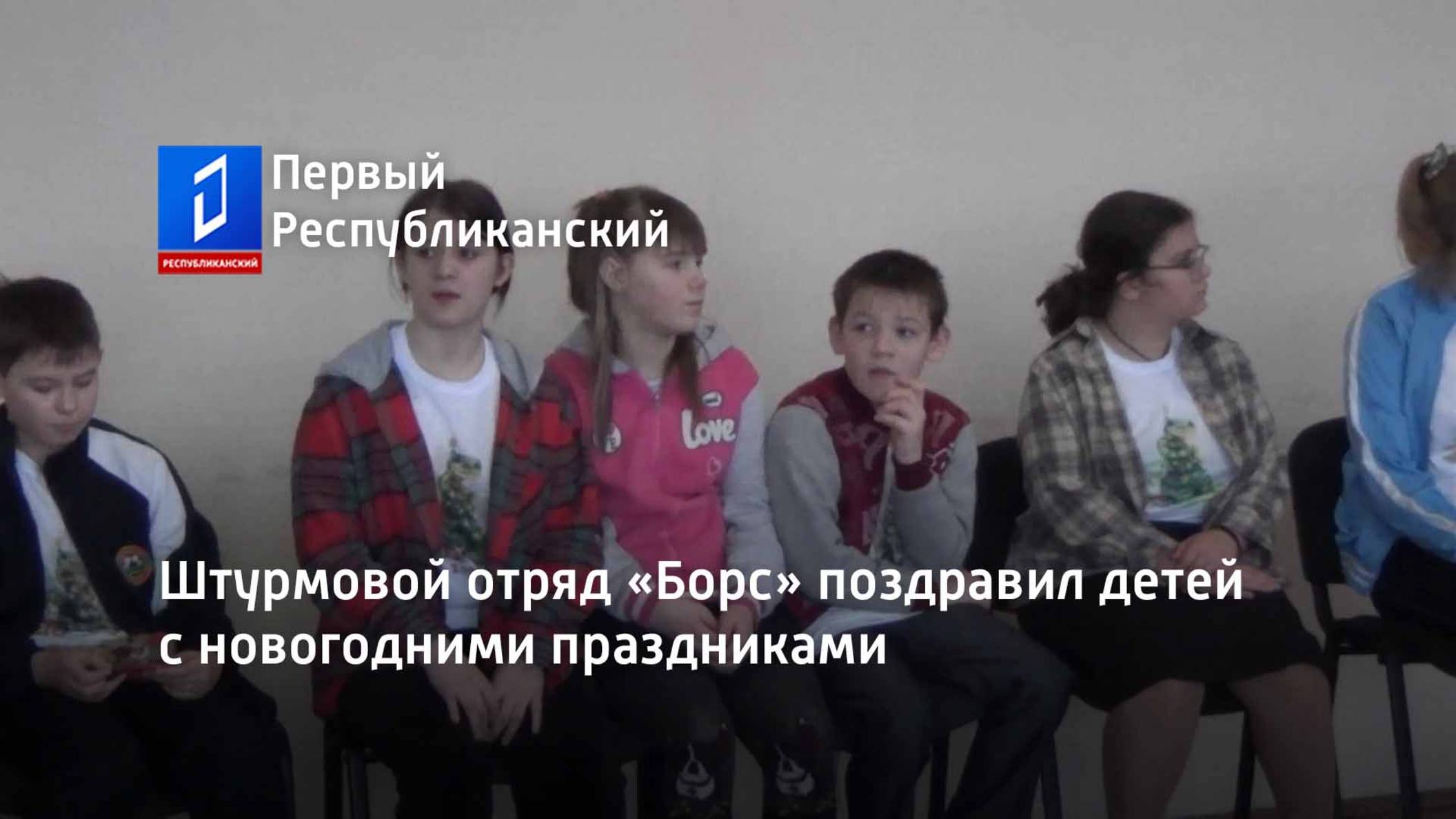 Штурмовой отряд «Борс» поздравил детей с новогодними праздниками смотреть онлайн
