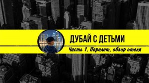 Дубай с детьми. Часть 1. Перелет и обзор отеля Jannah Place Dubai Marina