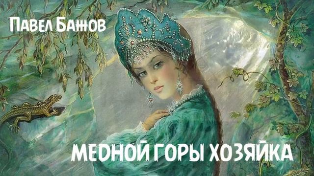 Павел Бажов - Медной горы Хозяйка смотреть онлайн