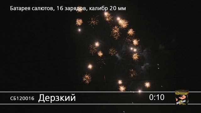 СБ120016 Дерзкий смотреть онлайн