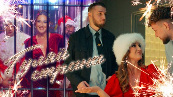 Ольга Бузова, Alex&Rus - "Гуляй Страна!" Премьера клипа 2024