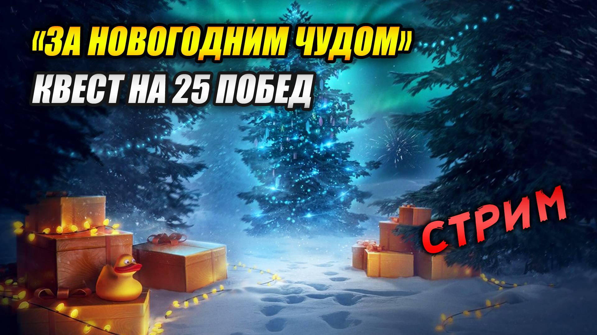 Квест "За новогодним чудом" (Tanks Blitz | Танки Блиц) смотреть онлайн