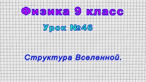 Физика 9 класс (Урок№46 - Структура Вселенной.)