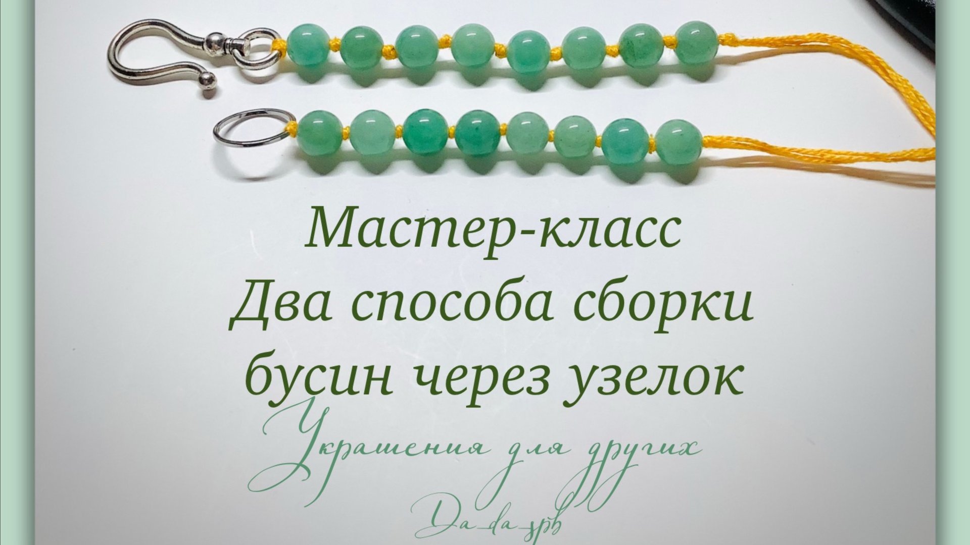 Украшения. МК по сборке бусин через узелок смотреть онлайн