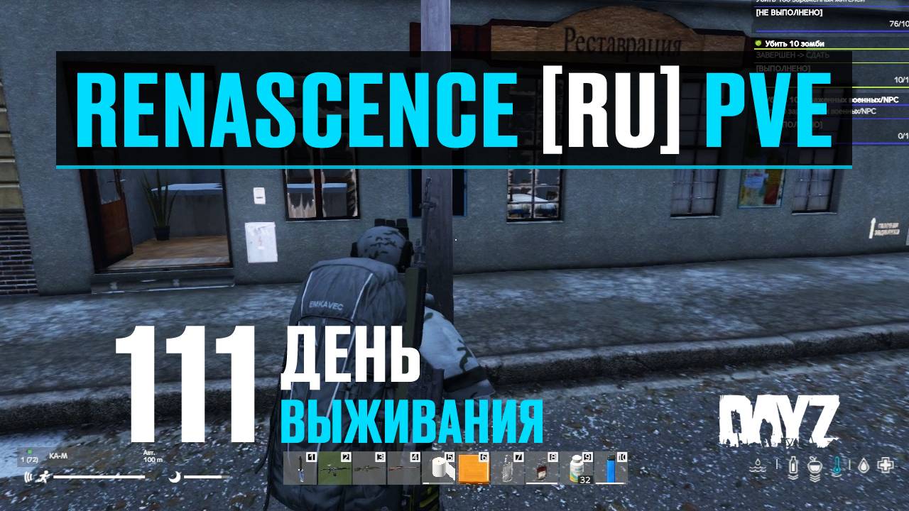DayZ. RENASCENCE [RU] PVE. 111 день выживания. Шарюсь по Черногорску. смотреть онлайн