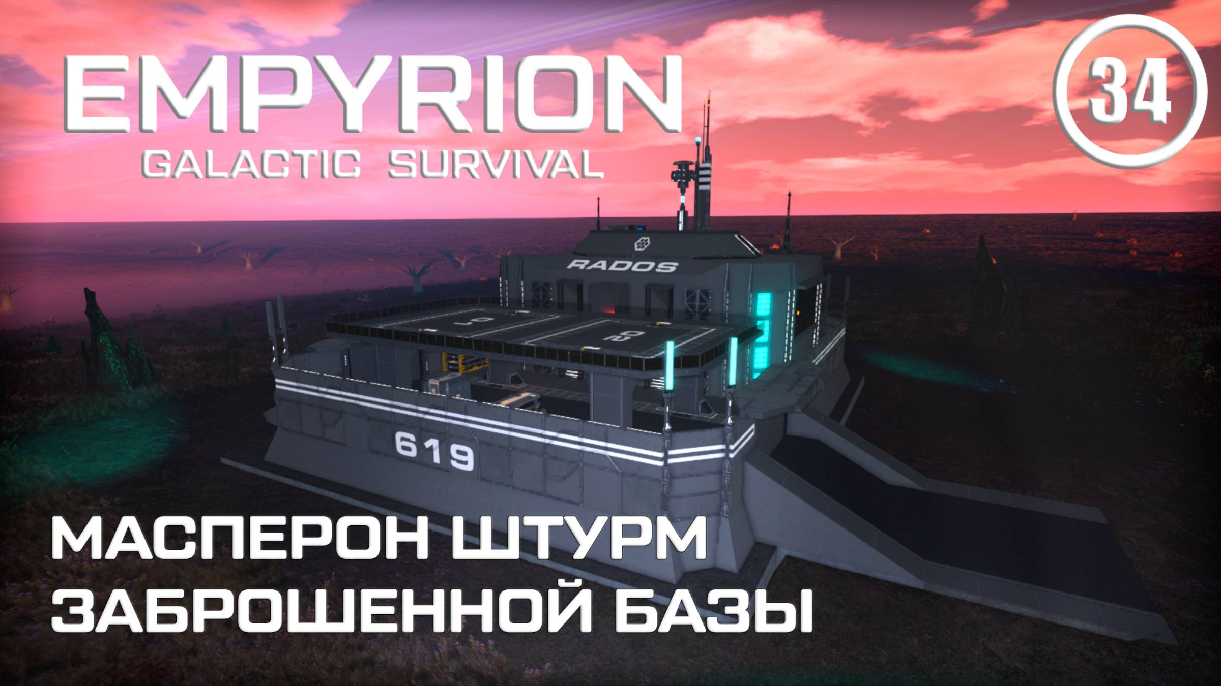 Масперон штурм заброшенной базы ► Empyrion Galactic #34 Империон смотреть онлайн