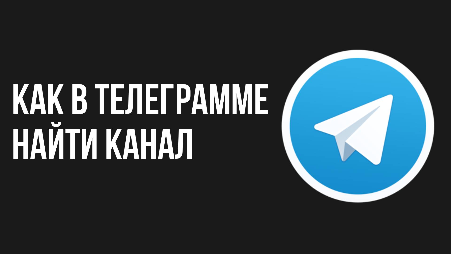 Как в телеграмме найти канал смотреть онлайн