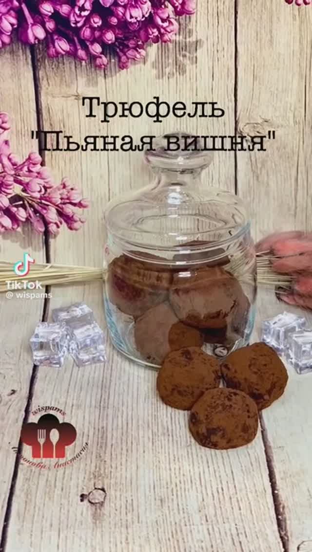 Конфеты трюфель Пьяная вишня!!! смотреть онлайн