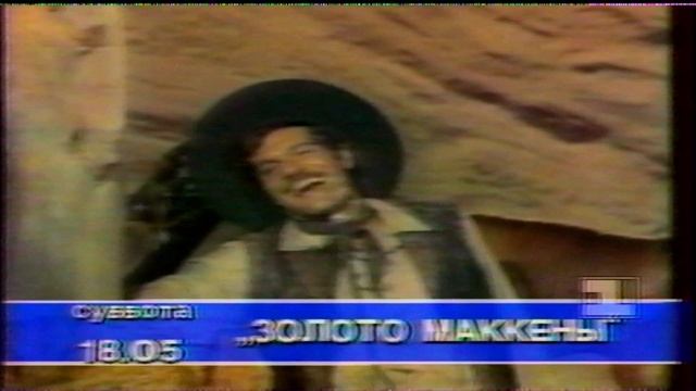 Анонс "Золото Маккены" на "Останкино". 1994г. смотреть онлайн