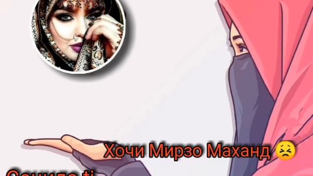 Хoчи Мирзо маханд ин чо 😣 hoci mirzo mahand inco 🥀 {{сочида tj}} смотреть онлайн