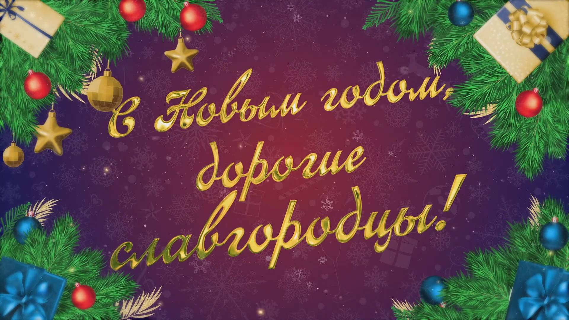 Евгений Шевченко, зам. директора по животноводству ООО "Славгородское" поздравляет с Новым годом! смотреть онлайн