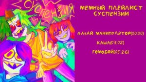 Мемный плейлист суспензии