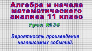 Алгебра 11 класс (Урок№35 - Вероятность произведения независимых событий.)