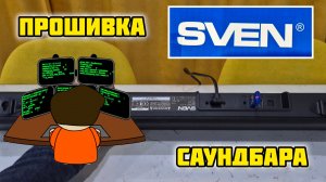 Прошивка SVEN SB-2055 и SB-2035, устраняем шумы на низком уровне звука на HDMI и AUX #саундбар