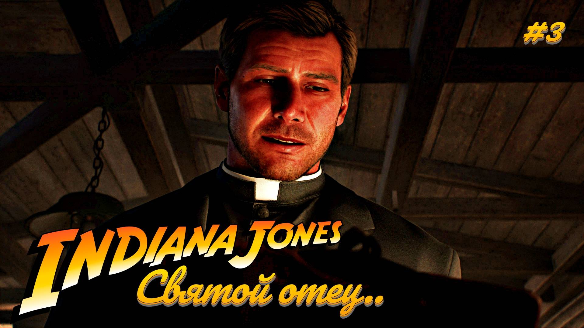 Индиана Джонс и секреты фашистов Ватикана Прохождение #3 смотреть онлайн