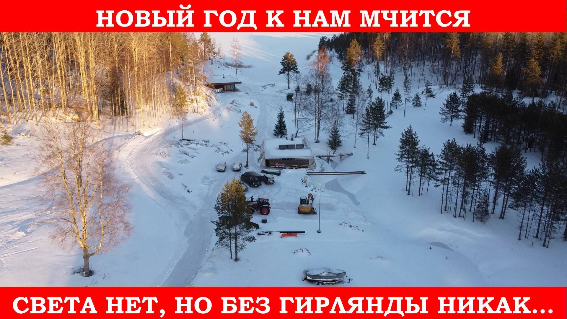 Зажигаем ёлки. Как работают автономные электростанции зимой?