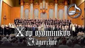 Weber. Der Freischütz — Jägerchor ⧸ Hunters' chorus ⧸ Хор охотников