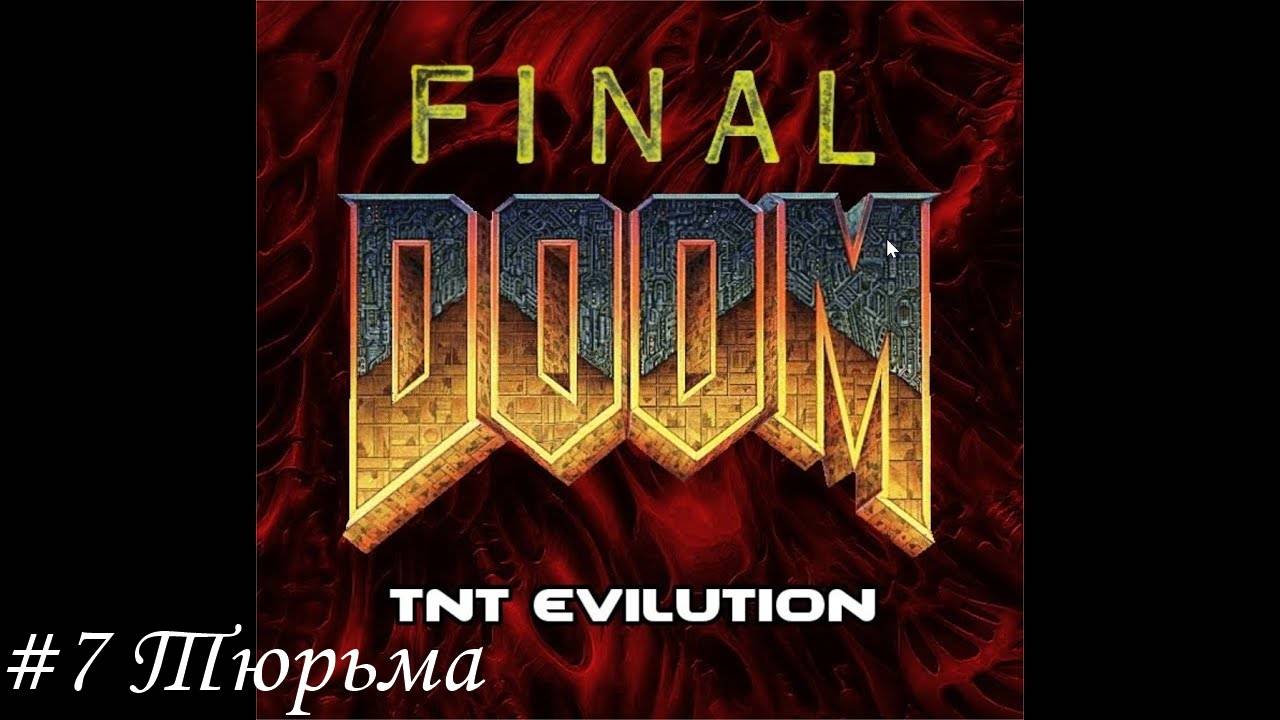 Final Doom. TNT Evilution Прохождение #7 Тюрьма
