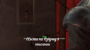 Русификатор Fallout 4 - звук (озвучка). Русский голос для всех персонажей