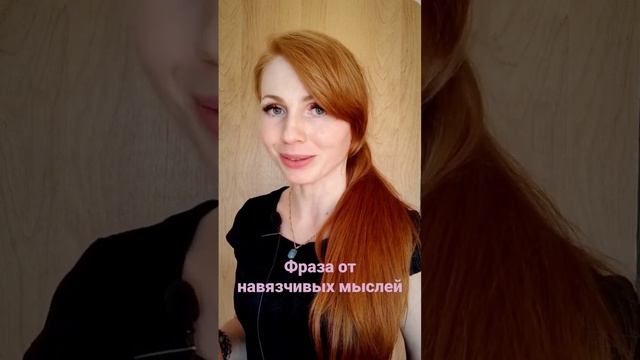 Фраза от навязчивых и негативных мыслей. #духовность #энергия #энергопрактики #волшебство #магия