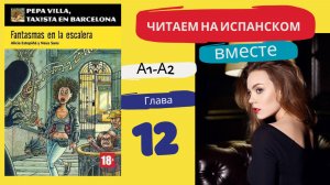 Учим испанский язык с книгой «Fantasmas en la escalera» (A1-A2): читаем вместе (ГЛАВА 12)
