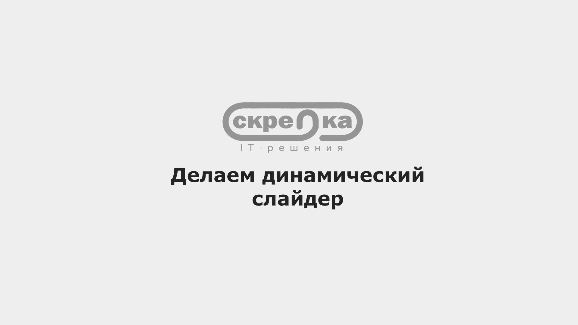 Делаем динамический слайдер на Скрепка IT