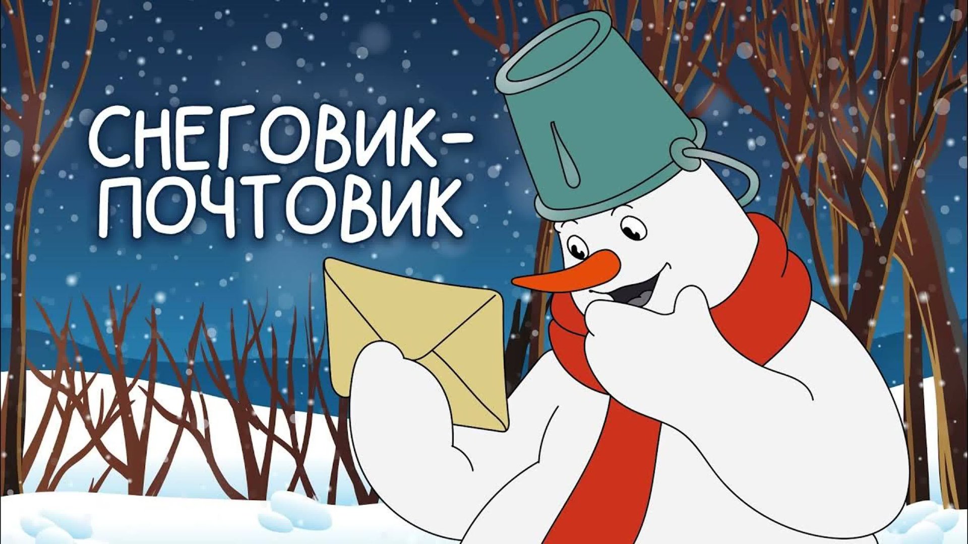 Сказка: "Снеговик-почтовик" (27.12.2024) смотреть онлайн