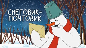Сказка: "Снеговик-почтовик" (27.12.2024)