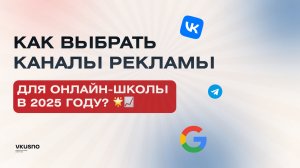 Как выбрать каналы рекламы для онлайн-школы в 2025 году? 📈