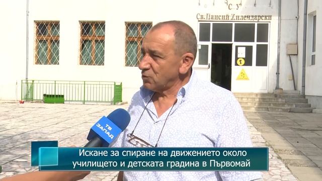 Искане за спиране на движението около училището и детската градина в село Първомай