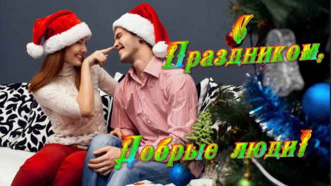 С ПРАЗДНИКОМ, ДОБРЫЕ ЛЮДИ! С НАСТУПАЮЩИМ! смотреть онлайн