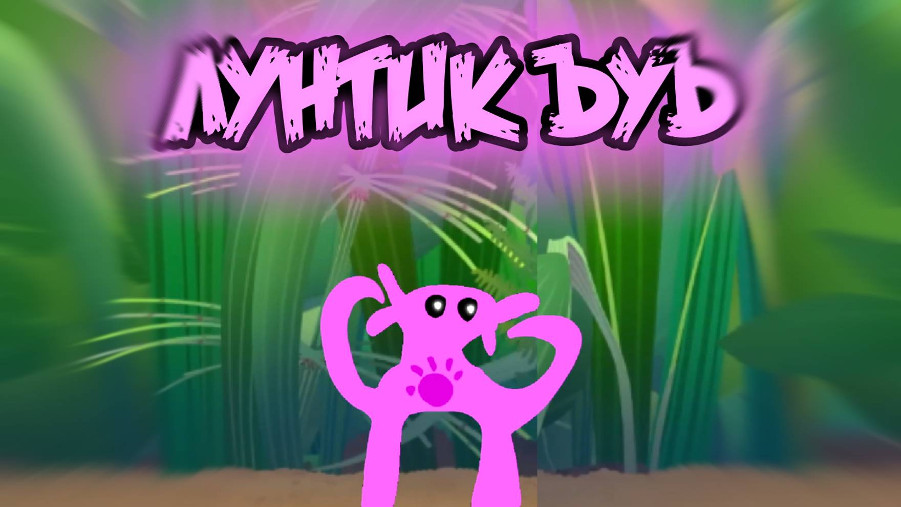 Прохождение МУНТИК ЪУЪ РИМЕЙК!!!!!!! смотреть онлайн