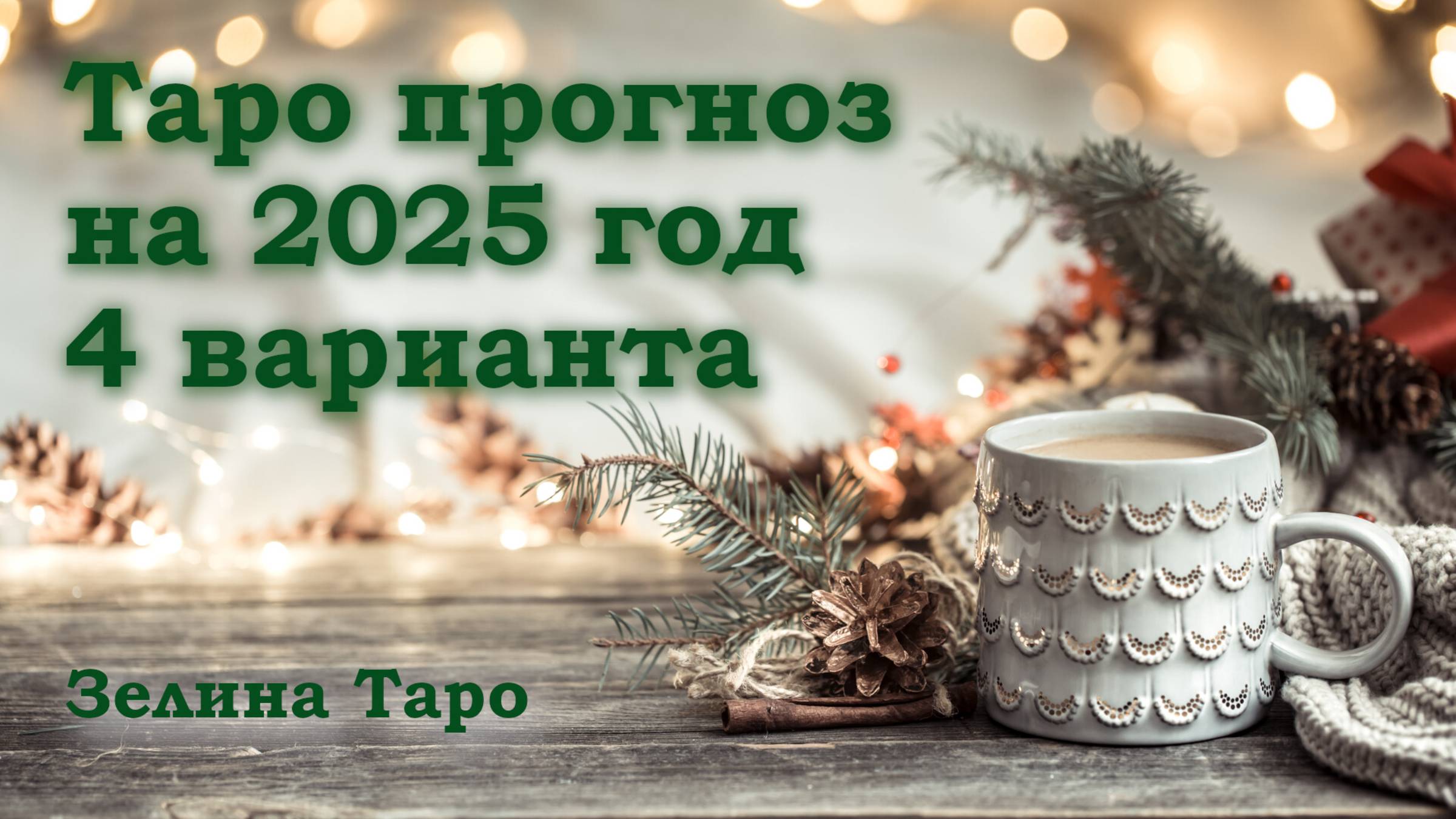2025 год | Таро прогноз | 4 варианта на выбор