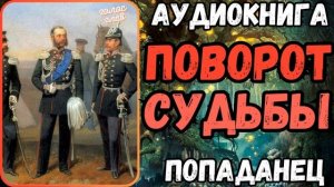 АУДИОРАССКАЗ | ПОПАДАНЕЦ: ПОВОРОТ СУДЬБЫ