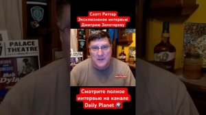 Скотт Риттер • Эксклюзивное интервью Дмитрию Золотареву • Daily Planet