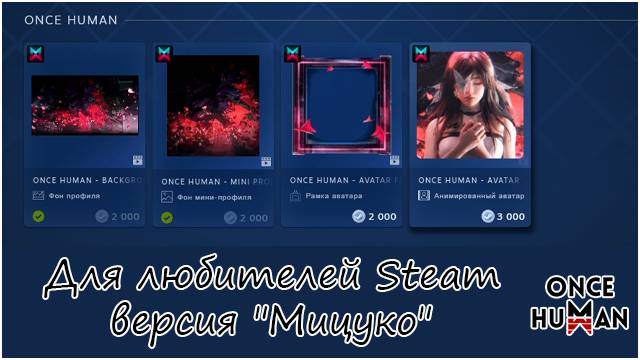 Для любителей steam версия "Мицуко" от Once Human смотреть онлайн