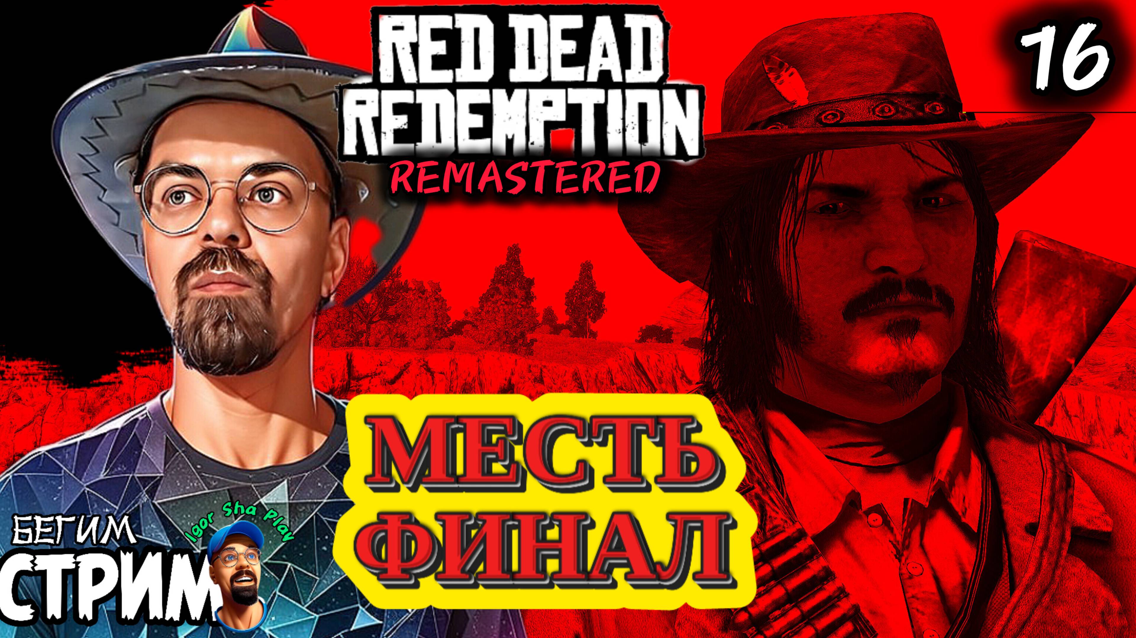 МЕСТЬ - ФИНАЛ / Red Dead Redemption Remastered #16 / полное прохождение / Бегим стрим