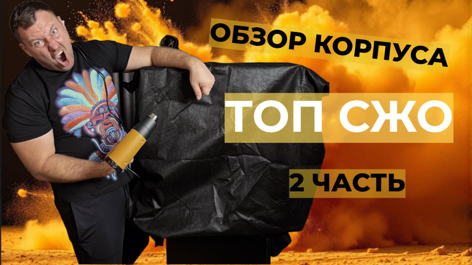🚀СБОРКА ТОПОВОЙ СИСТЕМЫ ОХЛАЖДЕНИЯ 2 ЧАСТЬ ОБЗОР КОРПУСА