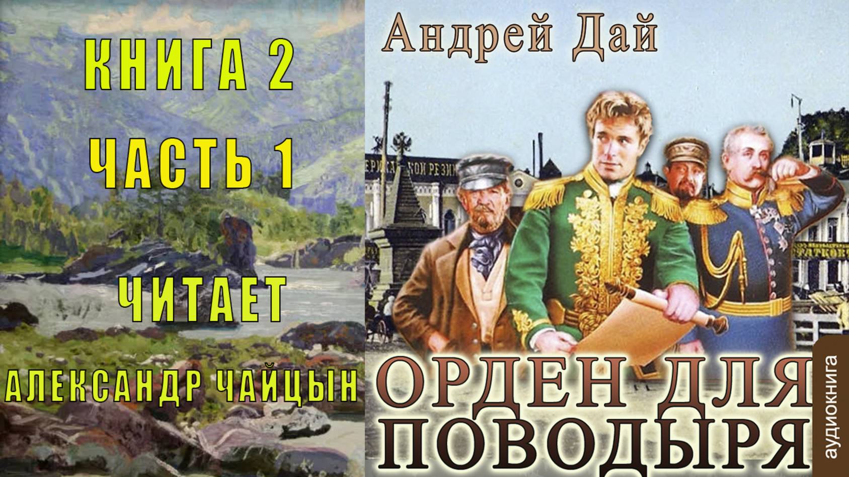 02.01 Андрей Дай цикл "Поводырь" (книга 2 )"Орден для Поводыря" (часть 1)