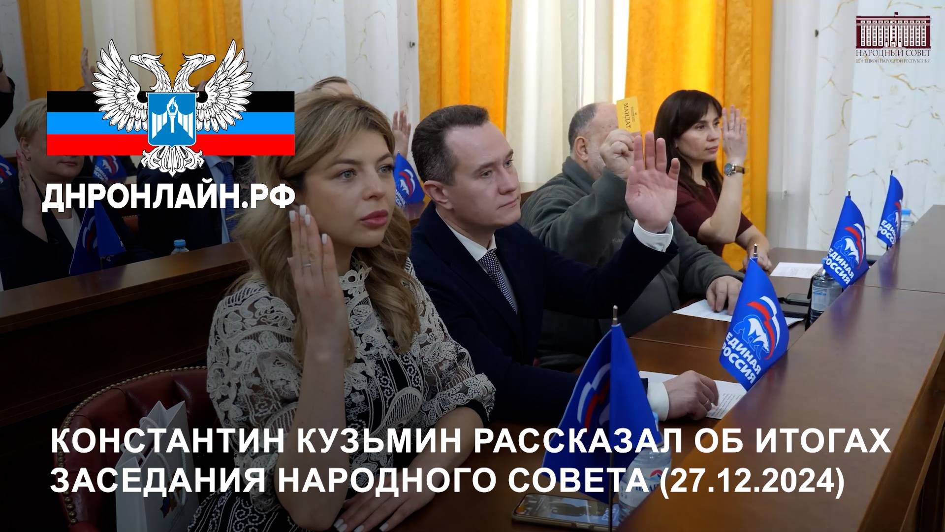 Константин Кузьмин рассказал об итогах заседания Народного Совета (27.12.2024) смотреть онлайн