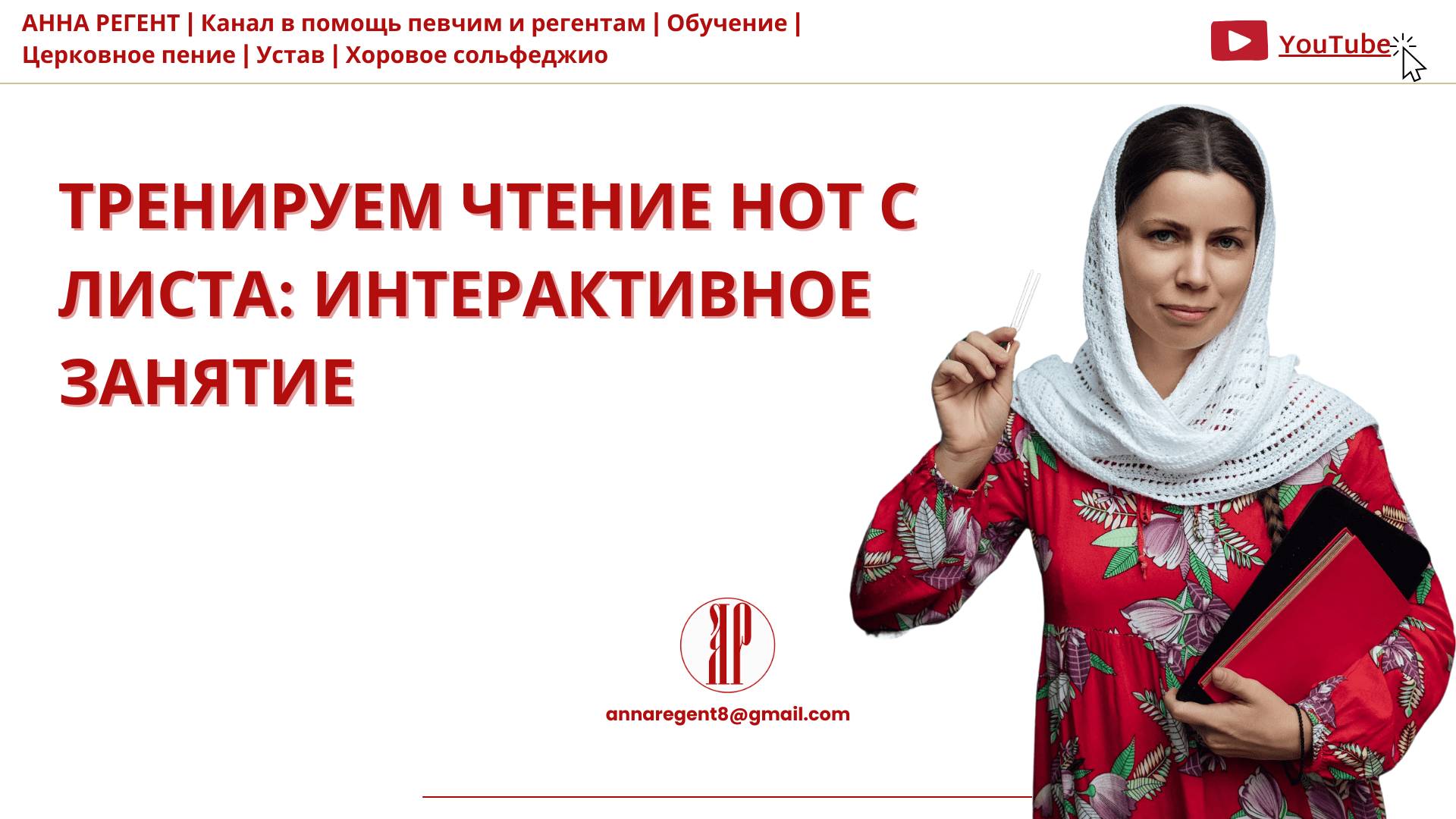 ЧТЕНИЕ НОТ С ЛИСТА✨ ИНТЕРАКТИВНОЕ ЗАНЯТИЕ - АННА РЕГЕНТ смотреть онлайн