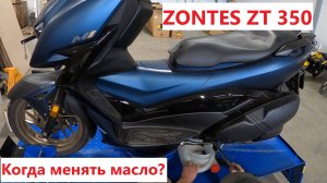 ZONTES ZT 350 - Первая замена масла. Когда надо менять масло?
