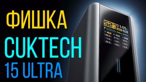ФИШКА Cuktech 15 Ultra. Отображение на дисплее подключенного устройства и определение свойств кабеля