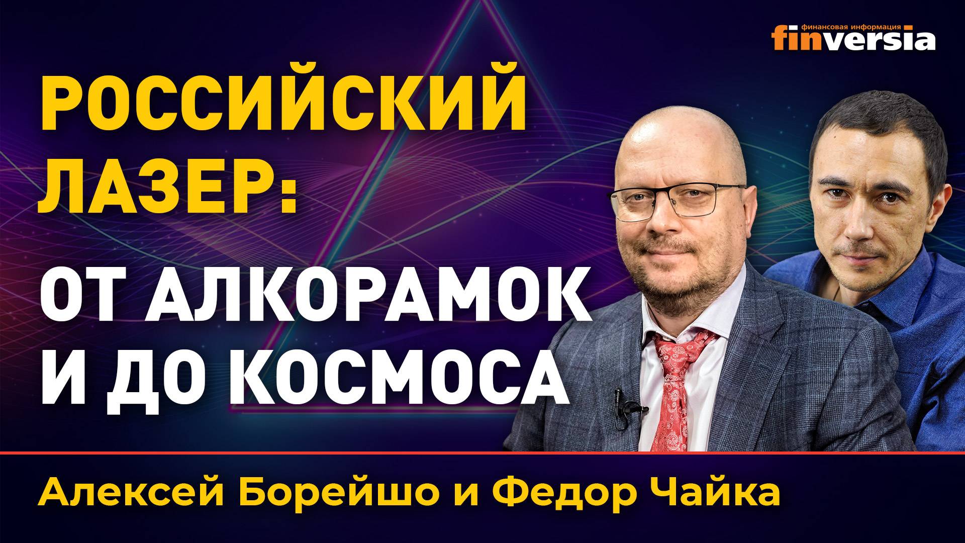 Российский лазер: от алкорамок и до космоса смотреть онлайн